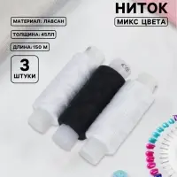 Нитки &laquo;Домино&raquo;, 45ЛЛ, 150 м, набор 3 шт., чёрный/белый МИКС