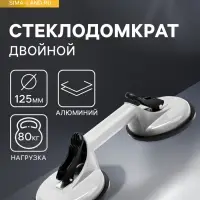 Стеклодомкрат двойной ТУНДРА, алюминиевый, 125 мм, до 80 кг