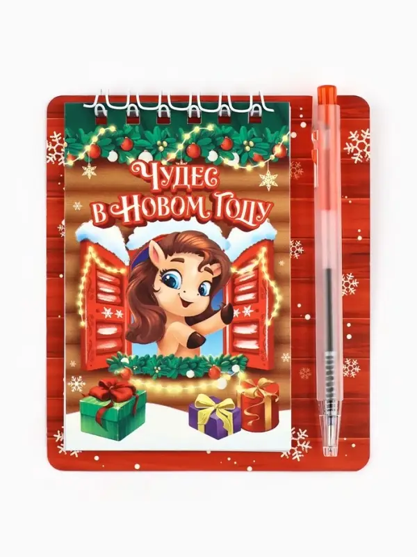 Набор: блокнот и мини ручка, 32 листа Набор: блокнот и мини ручка, 32 листа "Чудес в новом году"