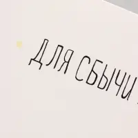 Конверт для денег &laquo;Для сбычи мечт!&raquo; белый фон, 16&times;8 см
