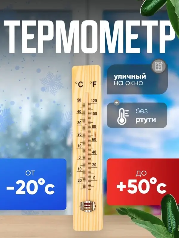 Термометр уличный, жидкостный, деревянный