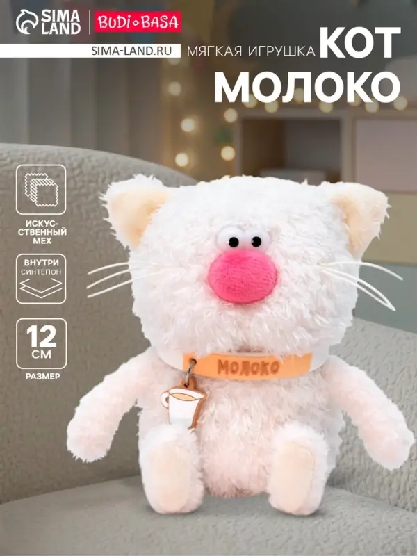 Мягкая игрушка &laquo;Кот Молоко&raquo;, 12 см