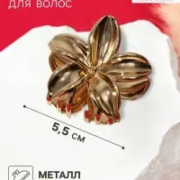Крабик для волос &laquo;Лейла море&raquo; цветок, 5.5 см, золотистый