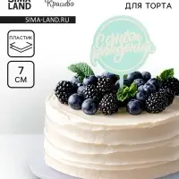 Топпер для торта «С днём рождения», голубой