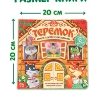 Картонная книга - сортер с окошками &laquo;Теремок&raquo;, 12 стр.
