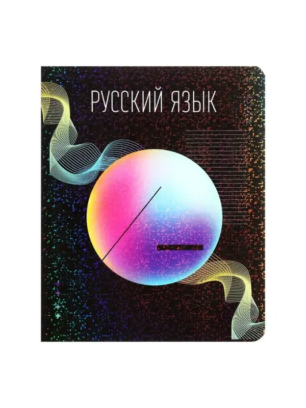 Предметная тетрадь по русскому языку Calligrata TOP &laquo;Абстракция&raquo;, 48 листов, в линейку, со справочным материалом, обложка из мелованного картона