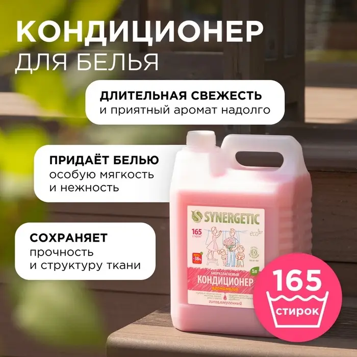 Кондиционер-ополаскиватель для белья Synergetic &laquo;Аромамагия&raquo;, биоразлагаемый, гипоаллергенный, 5 л