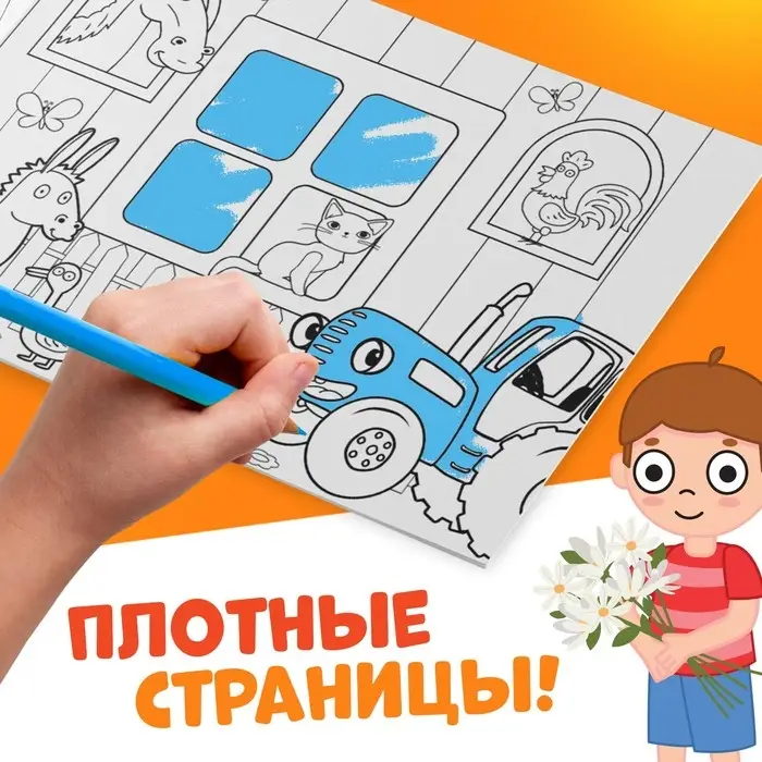 Раскраска «Окружающий мир», 12 стр., «Синий трактор»