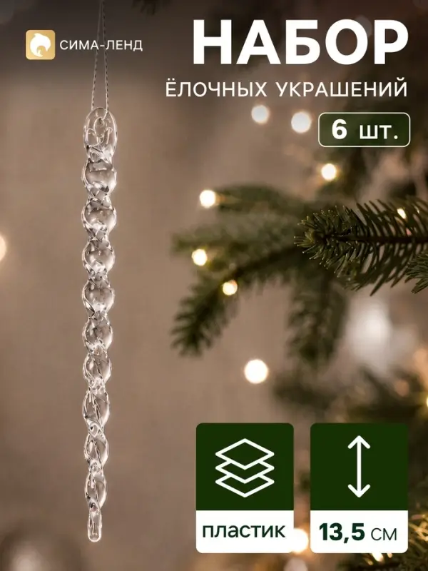 Ёлочные игрушки набор 6 шт. &laquo;Сосулька&raquo;, витая, 13.5 см, прозрачная