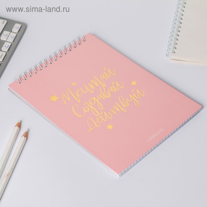 Блокнот А5, 40 листов. На гребне в клетку «Мечтай.Создавай.Действуй» Блокнот А5, 40 листов. На гребне в клетку «Мечтай.Создавай.Действуй»
