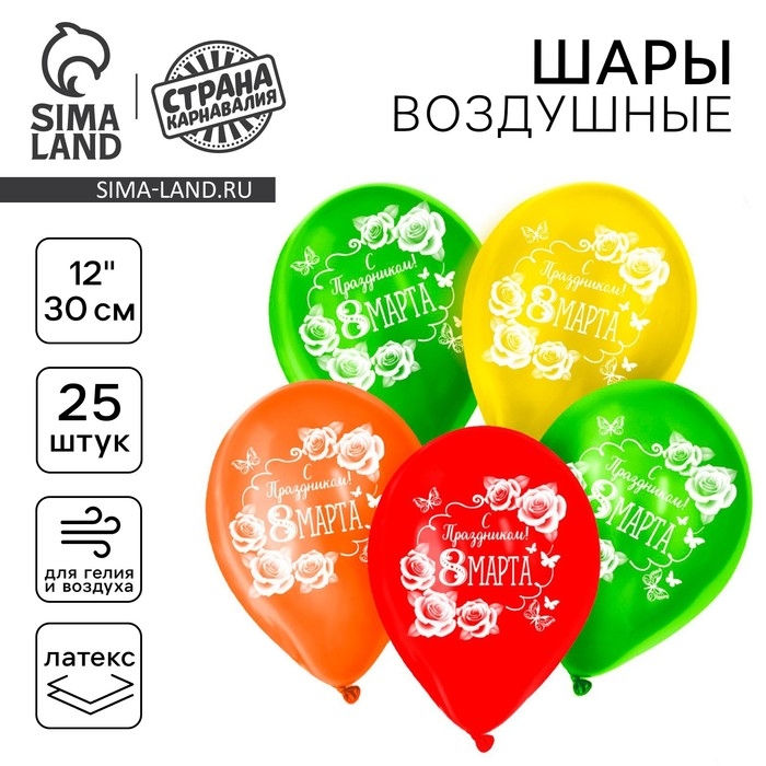 Воздушный шар латексный 12 Воздушный шар латексный 12" "С Праздником! 8 Марта", 25 шт.