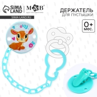 Держатель для соски - пустышки «Мамы и малыши: оленёнок», на цепочке