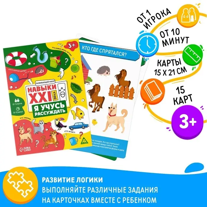 Развивающий набор «Навыки XXI века. Я учусь рассуждать», 15 карт, 3+ Развивающий набор «Навыки XXI века. Я учусь рассуждать», 15 карт, 3+