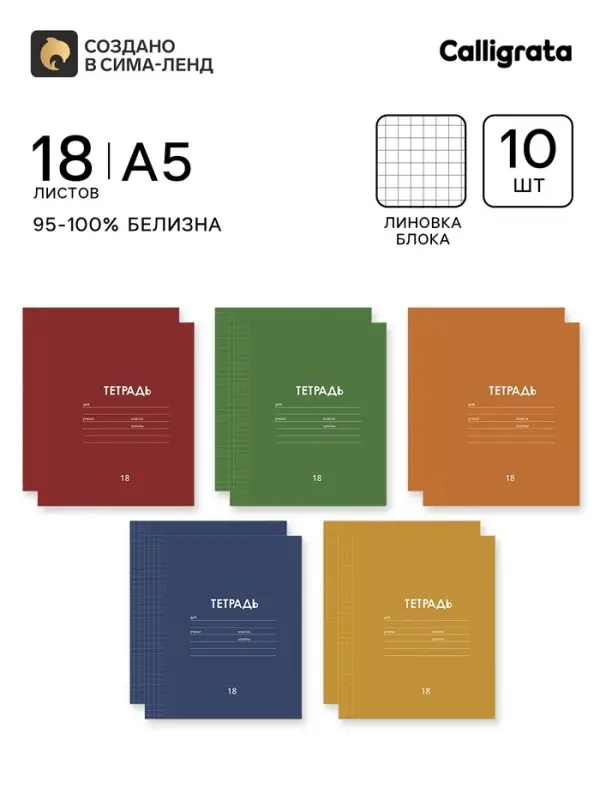 Тетради 10 штук, 18 листов в клетку &laquo;Однотонная Классика&raquo;, обложка мелованная бумага, ВД-лак, блок офсет, 5 видов по 2 шт.