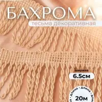 Тесьма декоративная &laquo;Бахрома&raquo; жгут, 6.5 см, 20 м&plusmn;0.5, бежевая