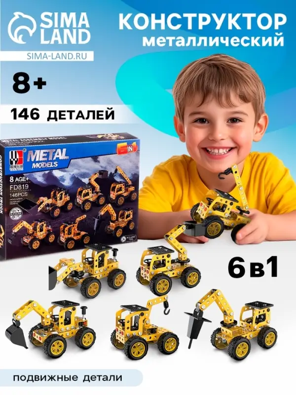 Конструктор металлический &laquo;Строительная техника&raquo;, 6 вариантов сборки, 146 деталей