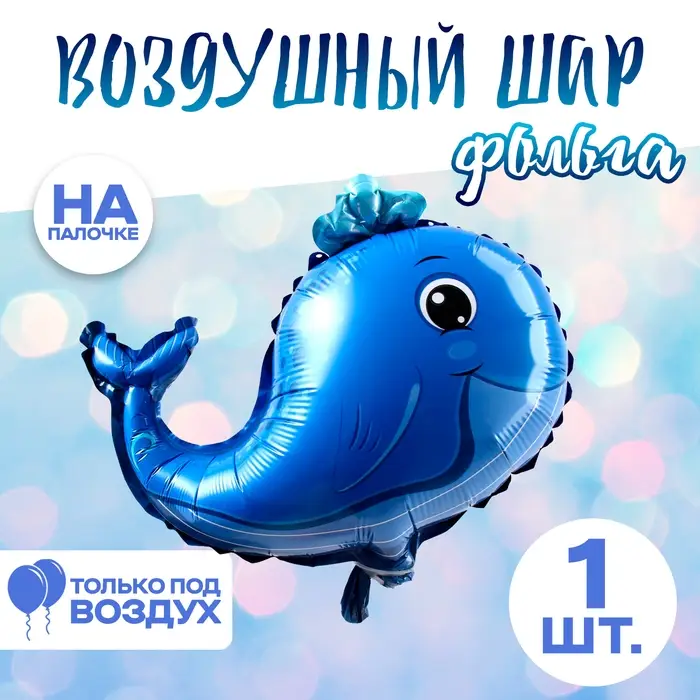 Воздушный шар фольгированный 14" &laquo;Весёлый кит&raquo;, для палочки