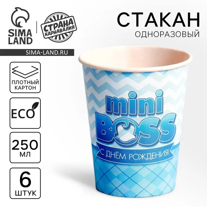 Стакан одноразовый бумажный «С днём рождения, mini boss», набор 6 шт., 250 мл