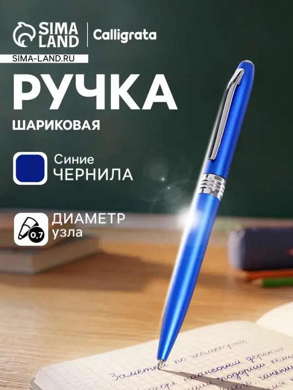 Ручка под логотип Calligrata, шариковая, поворотная, синий стержень, узел 0.7 мм, корпус синий металлик с серебристым