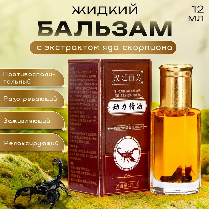 Бальзам жидкий с экстрактом яда скорпиона, 12 мл Бальзам жидкий с экстрактом яда скорпиона, 12 мл