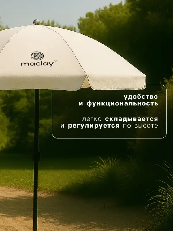 Зонт пляжный maclay, с УФ-защитой, d=180 см, h=195 см