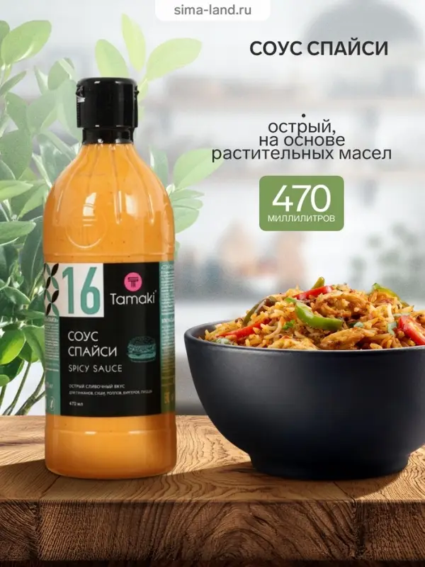Соус Спайси Tamaki на основе растительных масел, 0.47 л