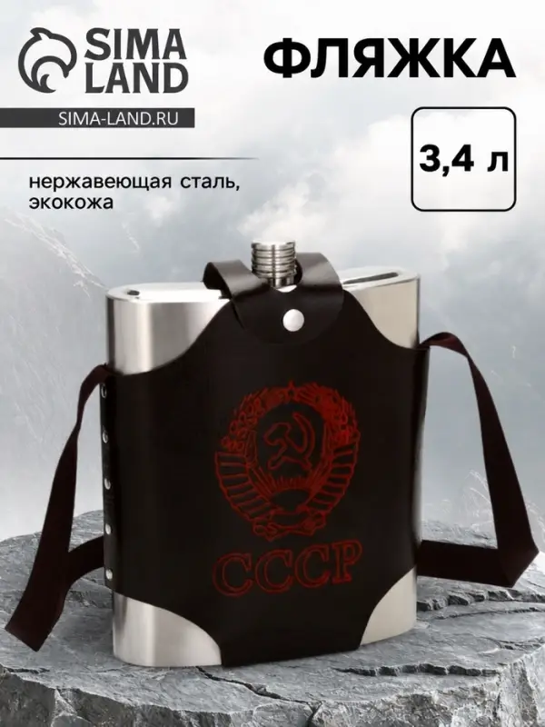 Фляжка для алкоголя &laquo;СССР&raquo;, нержавеющая сталь, чехол, 3.4 л