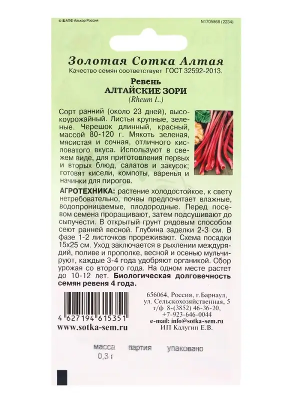 Семена Ревень Алтайские Зори /Сотка/ 0,3г/ ранний 80-120г /*600 Семена Ревень Алтайские Зори /Сотка/ 0,3г/ ранний 80-120г /*600