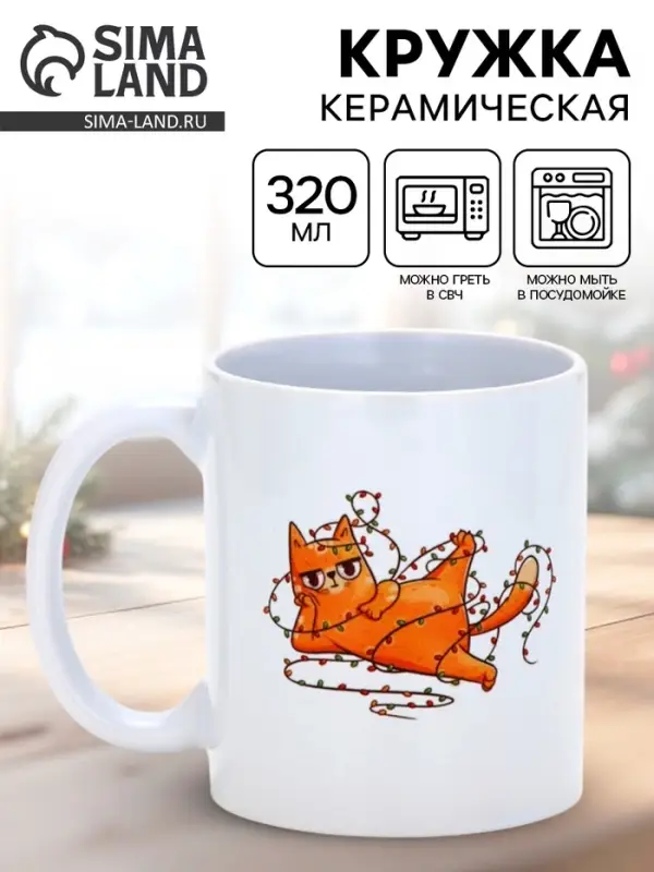 Кружка чайная новогодняя «Жду подарочки», 320 мл Кружка чайная новогодняя «Жду подарочки», 320 мл