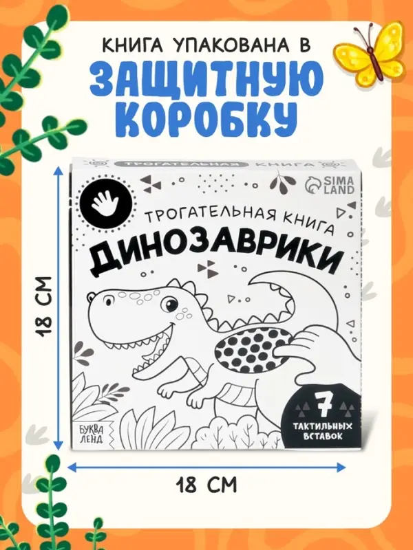 Книга детская тактильная &laquo;Динозаврики&raquo;, 12 стр., 7 вставок