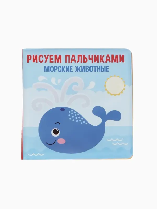 Книжка - игрушка для ванны Крошка Я &laquo;Рисуем пальчиками: морские животные&raquo;, водная раскраска
