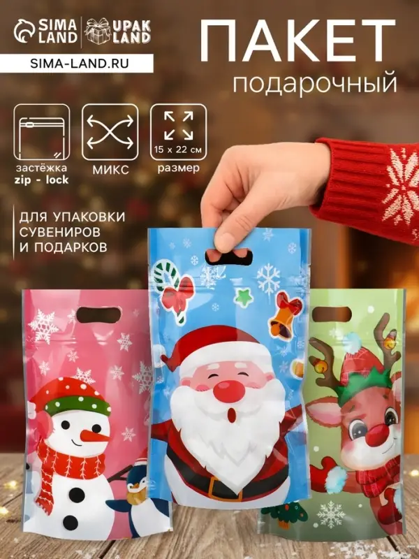Пакет подарочный новогодний &laquo;Друзья дедушки Мороза&raquo;, с zip-lock застежкой, МИКС, 15&times;22 см