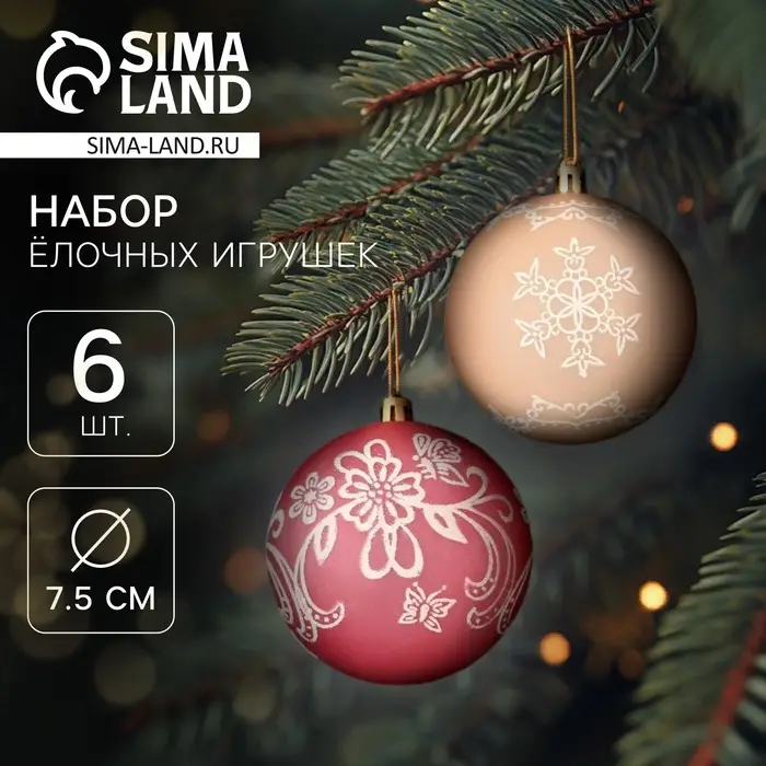Ёлочные игрушки &laquo;Ажур&raquo;, шары новогодние, d=7.5 см, набор 6 шт., красный/бежевый