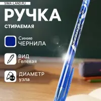 Стираемая ручка, гелевая, синий стержень, узел 0.5 мм