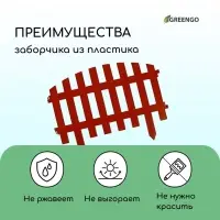 Ограждение декоративное, 35&times;210 см, 5 секций, пластик, терракотовое, RENESSANS, Greengo