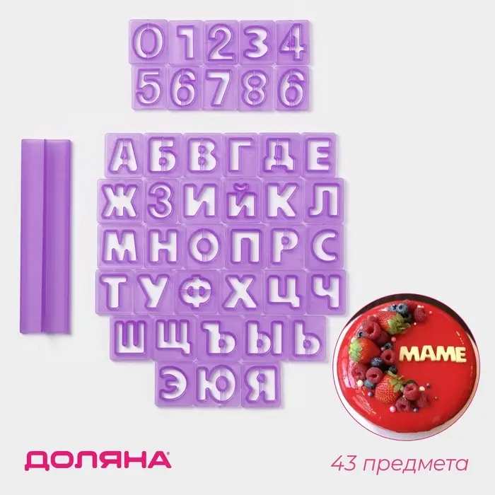 Печати для теста и мастики Доляна &laquo;Алфавит русский, цифры&raquo;, набор 43 шт. (3 см), держатель, фиолетовые