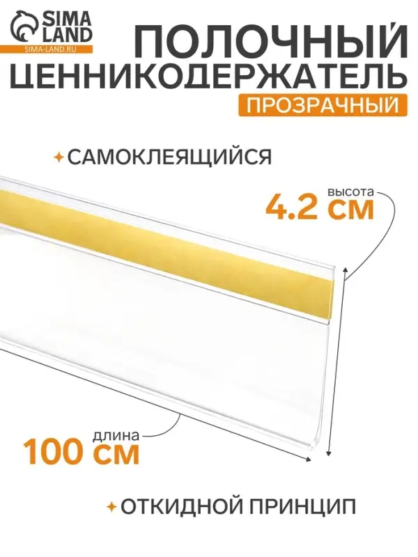 Ценникодержатель полочный самоклеящийся, DBR=39, 1000 мм, прозрачный