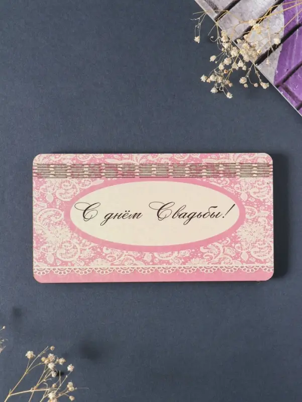 Купюрница свадебная "С днём свадьбы"  19х9,5х0,7 см, вид 2