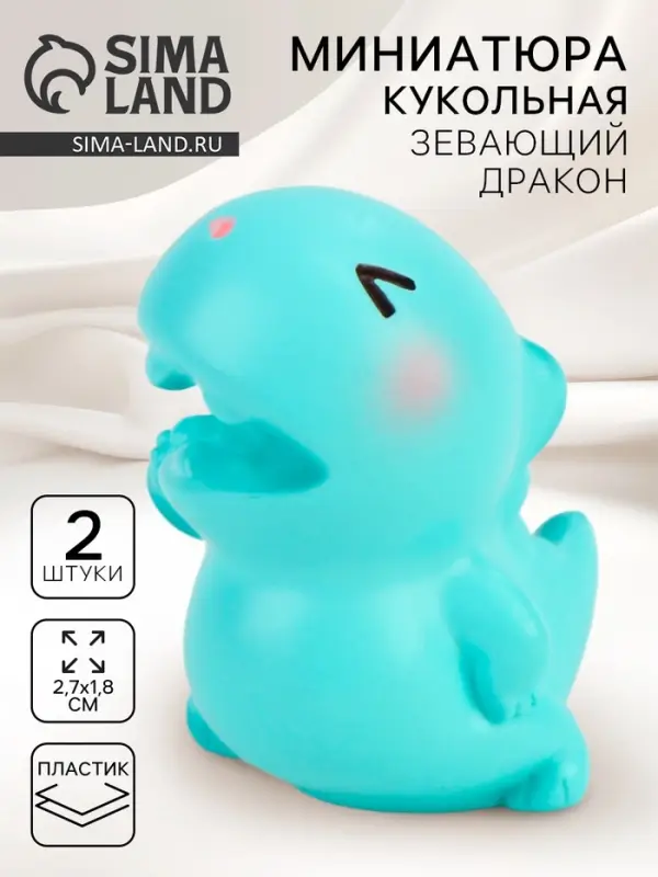 Миниатюра кукольная «Зевающий дракон», набор 2 шт., размер 1 шт. — 2,7 × 1,8 см Миниатюра кукольная «Зевающий дракон», набор 2 шт., размер 1 шт. — 2,7 × 1,8 см