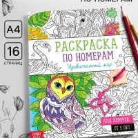 Раскраска по номерам &laquo;Удивительный мир&raquo;, 16 стр., формат А4