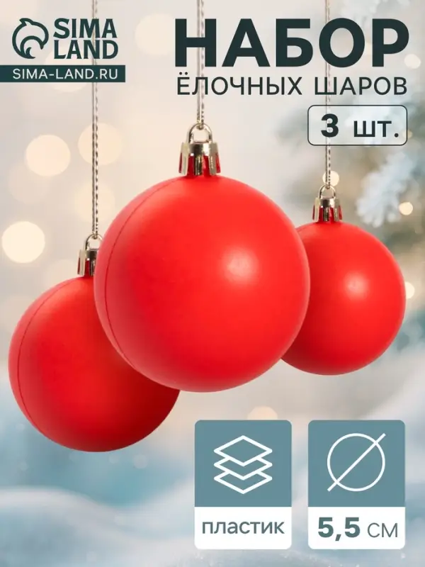 Ёлочные игрушки &laquo;Матовый&raquo;, шары новогодние, d=5.5 см, набор 3 шт., красный