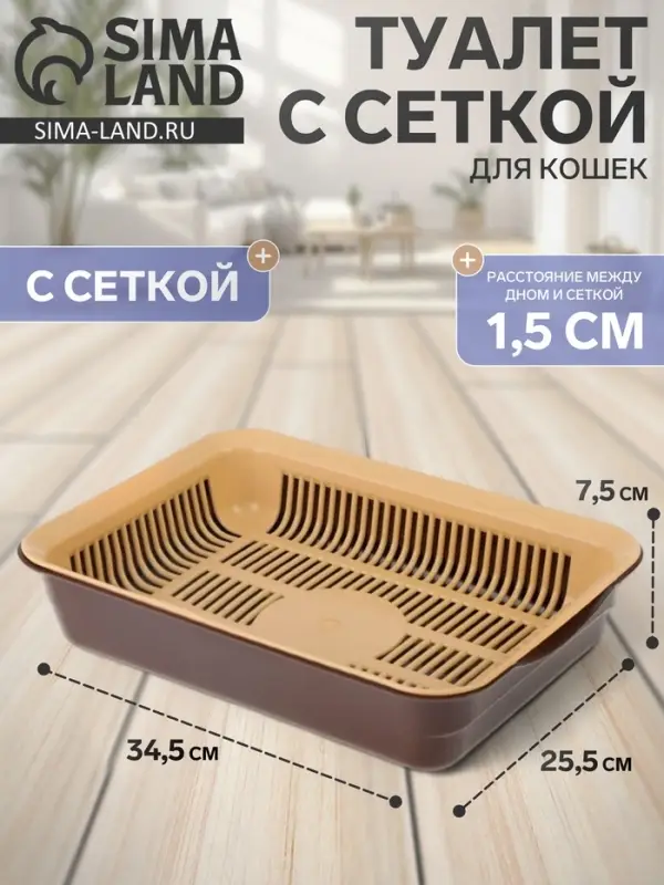 Туалет для кошек, 34.5&times;25.5&times;7.5 см, с сеткой, пластик, коричневый