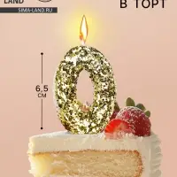 Свеча в торт &laquo;Цифра 0&raquo;, золотая, 5.5 см