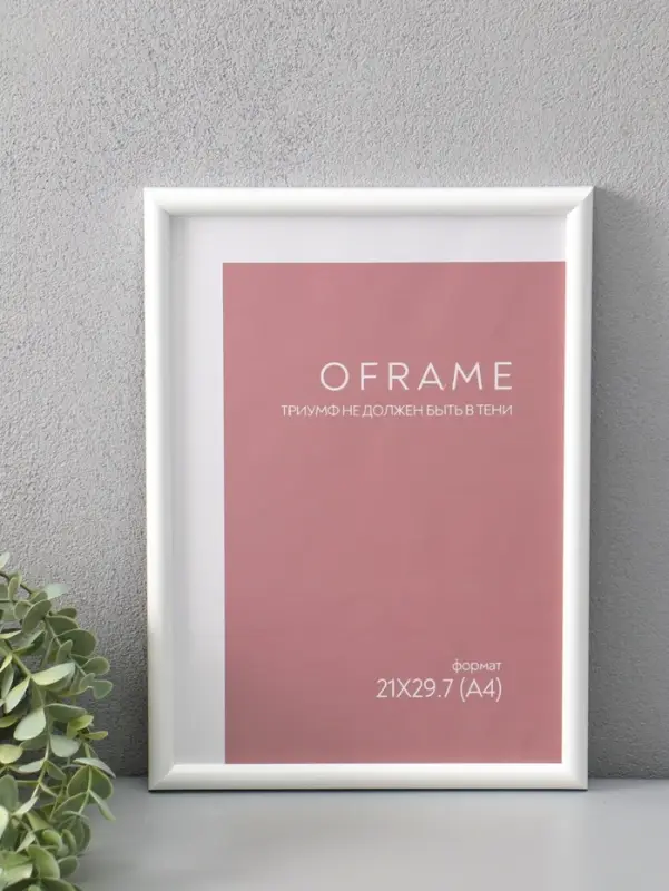 Фоторамка для фото 21х29,7 см (А4) "Oframe", пластик, белый, (пластиковый экран)