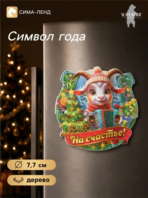 Магнит на холодильник новогодний &laquo;На счастье!&raquo;, подкова, d=7.7 см
