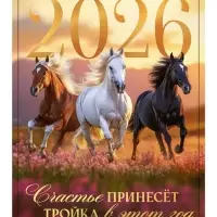 Календарь 2026 на ригеле «Тройка лошадей»