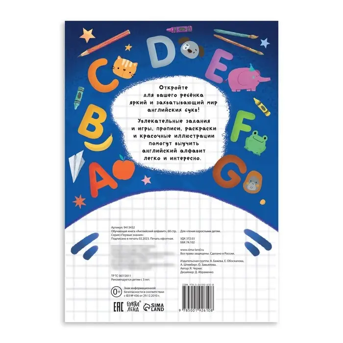 Обучающая книга &laquo;Английский алфавит&raquo;, 60 стр.