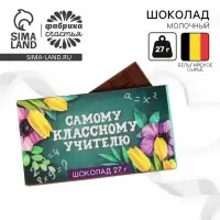 Подарок учителю, шоколад молочный «Самому классному учителю»: 27 г