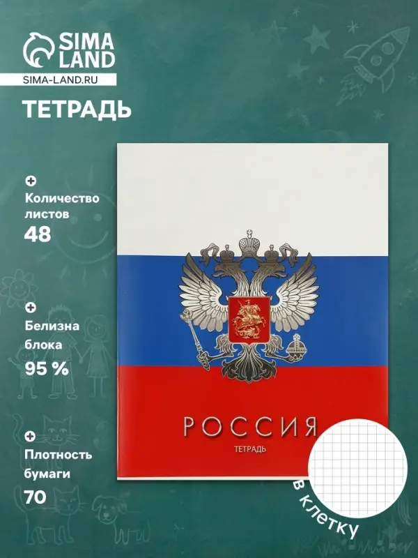 Тетрадь 48 листов в клетку &laquo;Россия&raquo;