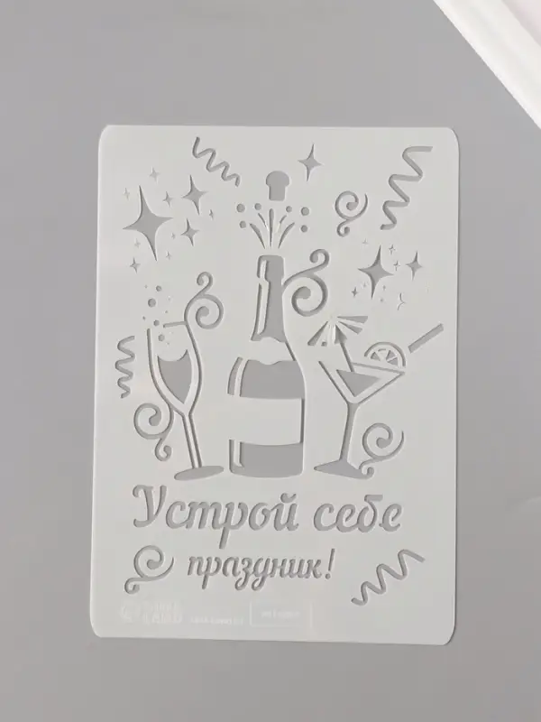 Трафарет пластик А5 Трафарет пластик А5 "Устрой себе праздник!" 14,8х21 см